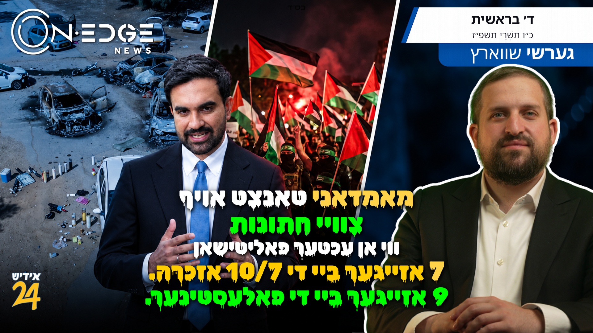 מאמדאני טאנצט אויף צוויי חתונות ווי אן עכטער פאליטישאן 7 אזייגער ביי די 10/7 אזכרה. 9 אזייגער ביי די פאלעסטינער.