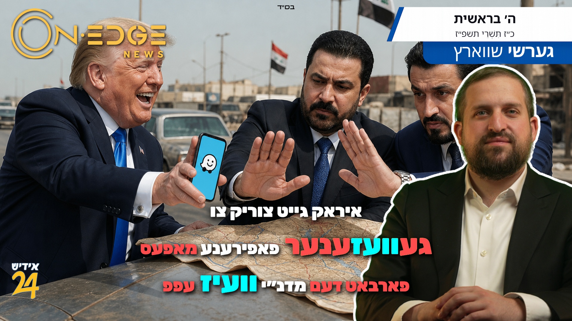 איראק גייט צוריק צו גע'וועז'ענער פאפירענע מאפעס פארבאט דעם מדנ״י 'וועיז' עפפ