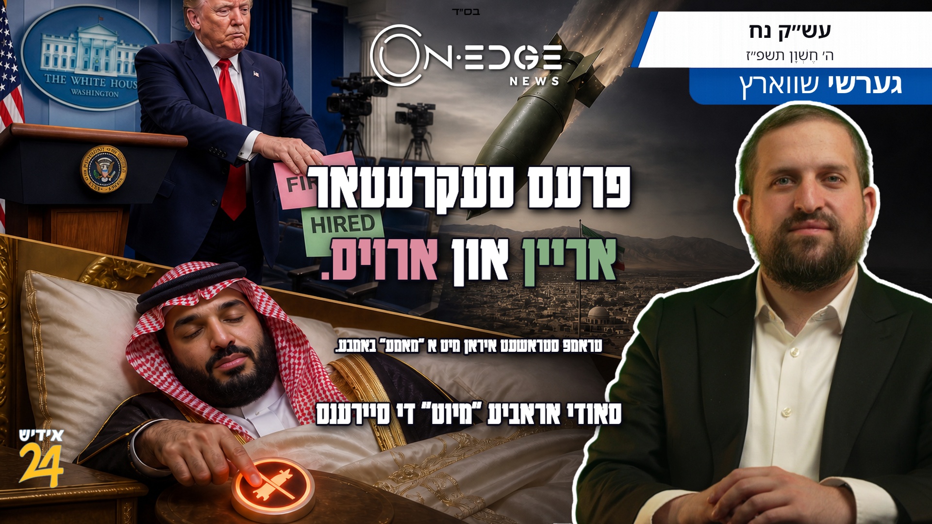 פרעס סעקרעטאר אריין און ארויס. טראמפ סטראשעט איראן מיט א "מאמע" באמבע. סאודי אראביע "מיוט" די סיירענס