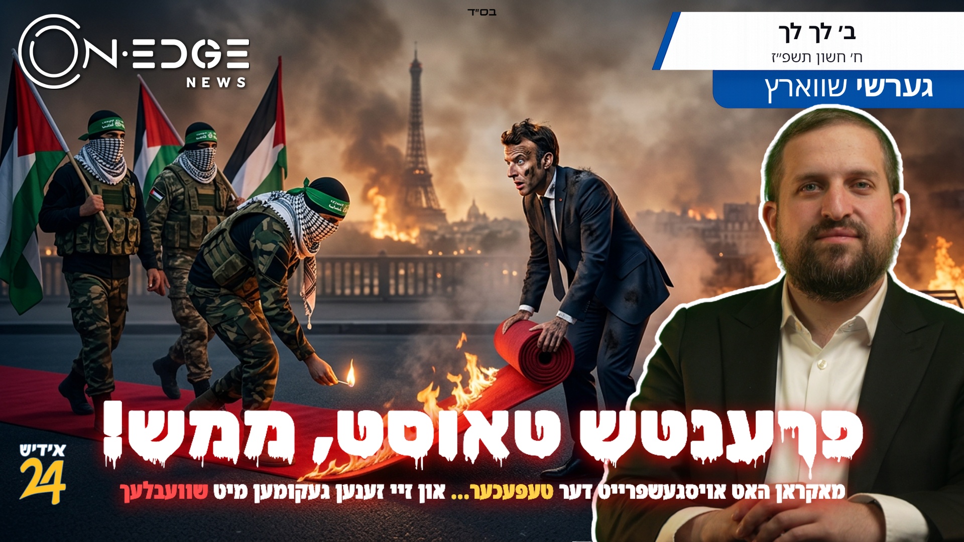 פרענטש טאוסט, ממש! מאקראן האט אויסגעשפרייט דער טעפעכער… און זיי זענען געקומען מיט שוועבלעך | ספעציעלע גאסט
