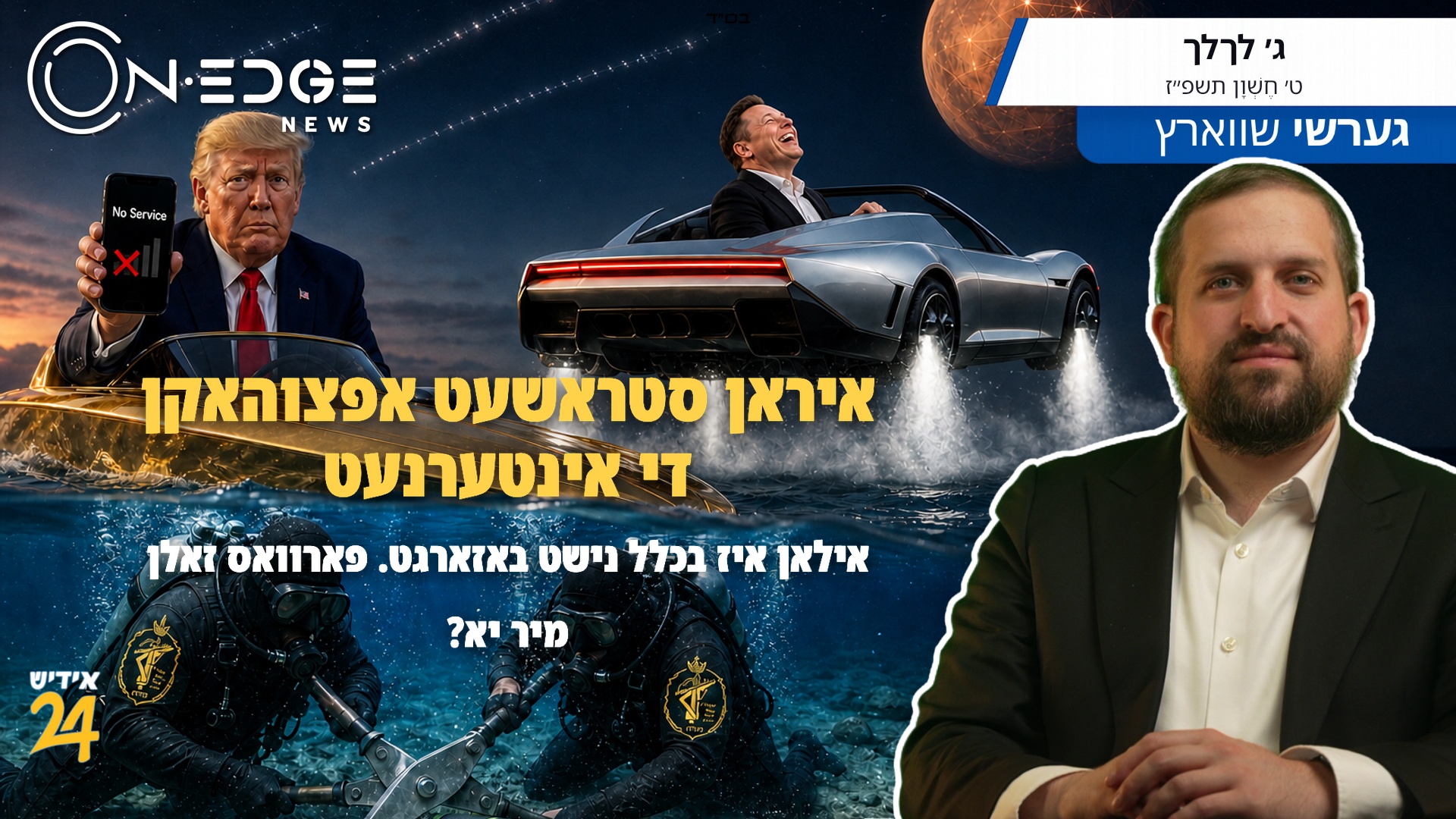 איראן סטראשעט אפצוהאקן די אינטערנעט. אילאן איז בכלל נישט באזארגט. פארוואס זאלן מיר יא?
