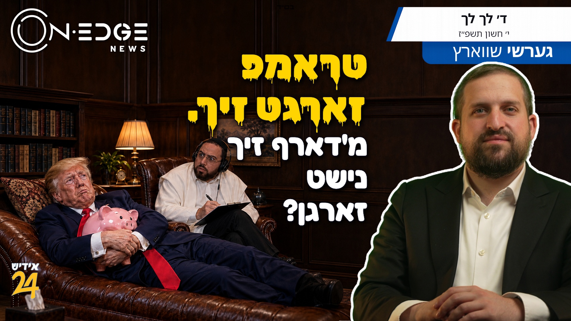 טראמפ זארגט זיך. מ'דארף זיך נישט זארגן?